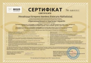 Сертификат MIGIS - гештальт-тренер и супервизор, 2025