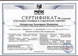 Сертификат MIGIS - системная семейная и супружеская терапия, 2017